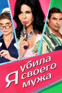 Постер Я убила своего мужа (¡He matado a mi marido!)