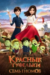 
Красные туфельки и семь гномов (2019) 