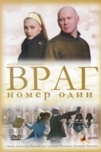 
Враг номер один (2008) 