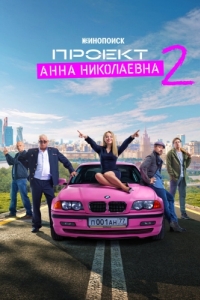 Проект «Анна Николаевна» (1-2 сезон) 
