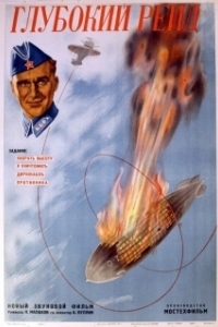 
Глубокий рейд (1937) 