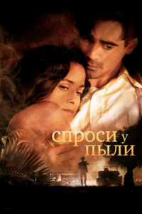 
Спроси у пыли (2005) 