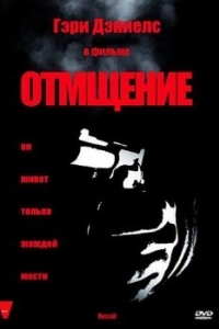 
Отмщение (1998) 