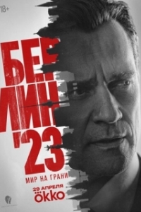 Берлин'23 (1 сезон) 
