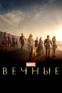 
Вечные (2021) 