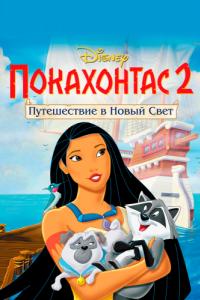 
Покахонтас 2: Путешествие в Новый Свет (1998) 