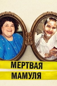 
Мёртвая мамуля (2017) 