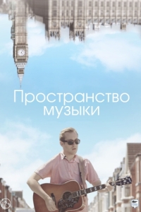 
Пространство музыки (2018) 