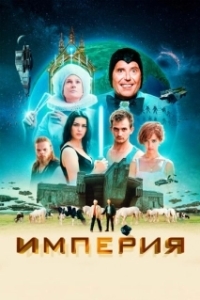 
Империя (2024) 