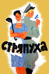 
Стряпуха (1966) 