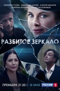 Разбитое зеркало (1 сезон) 
