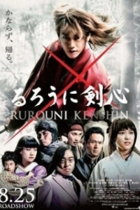 
Бродяга Кэнсин (2012) 