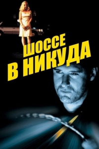 
Шоссе в никуда (1996) 