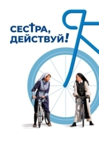
Сестра, действуй! (2022) 