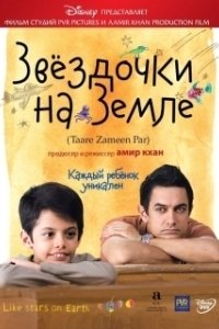 
Звёздочки на земле (2007) 
