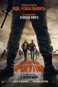 Постер Долгая прогулка (The Long Walk)