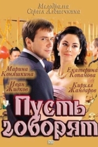 Пусть говорят (1 сезон) 
