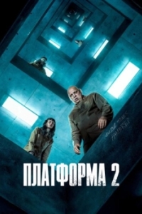 
Платформа 2 (2024) 