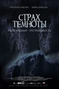 
Страх темноты (2014) 