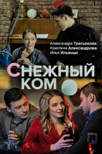 Постер Снежный ком
