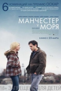 
Манчестер у моря (2016) 