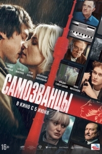 
Самозванцы (2024) 