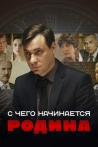 Постер С чего начинается Родина (С чего начинается Родина)