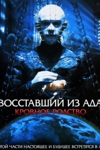 
Восставший из ада 4: Кровное родство (1996) 