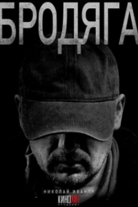 Бродяга (1-3 сезон) 
