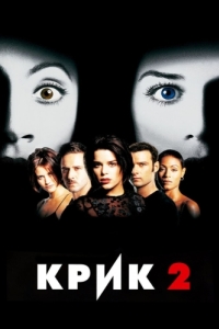 
Крик 2 (1997) 