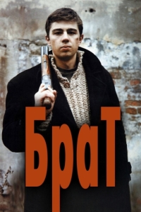 Постер Брат