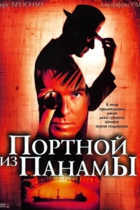 
Портной из Панамы (2001) 