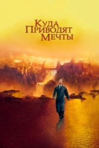 
Куда приводят мечты (1998) 