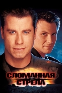 
Сломанная стрела (1996) 