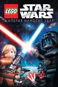 
Lego Звездные войны: Империя наносит удар (2012) 