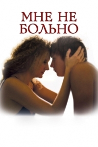 Постер Мне не больно