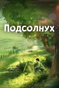 
Подсолнух (2019) 