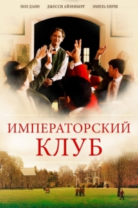 
Императорский клуб (2002) 