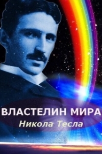Постер Никола Тесла: Властелин мира