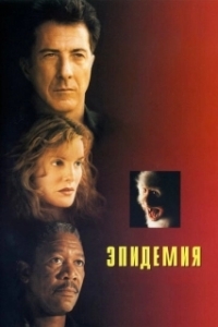 
Эпидемия (1995) 