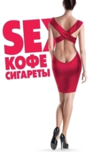 
Sex, кофе, сигареты (2014) 