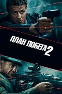 
План побега 2 (2018) 