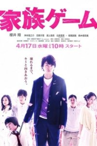 Постер Семейная игра (Kazoku gêmu)