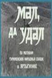 Постер Мал, да удал