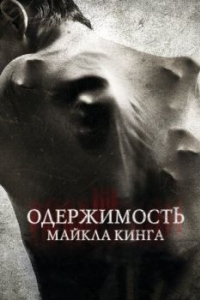 
Одержимость Майкла Кинга (2014) 