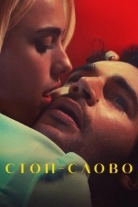 
Стоп-слово (2022) 