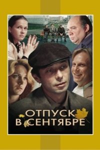 
Отпуск в сентябре (1979) 