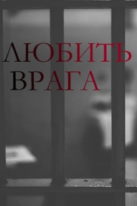 Любить врага (1 сезон) 
