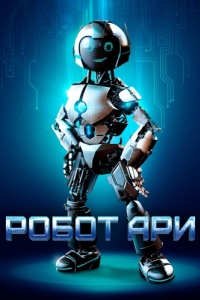 
Робот Ари (2020) 