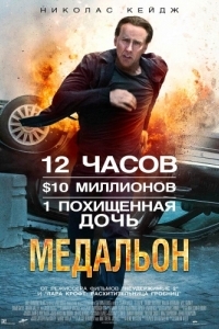 
Медальон (2012) 